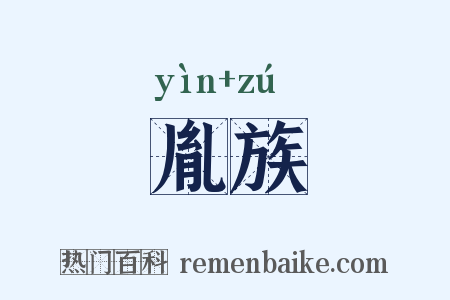 胤族是什么意思的图片